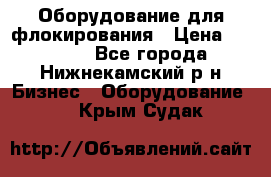 Оборудование для флокирования › Цена ­ 15 000 - Все города, Нижнекамский р-н Бизнес » Оборудование   . Крым,Судак